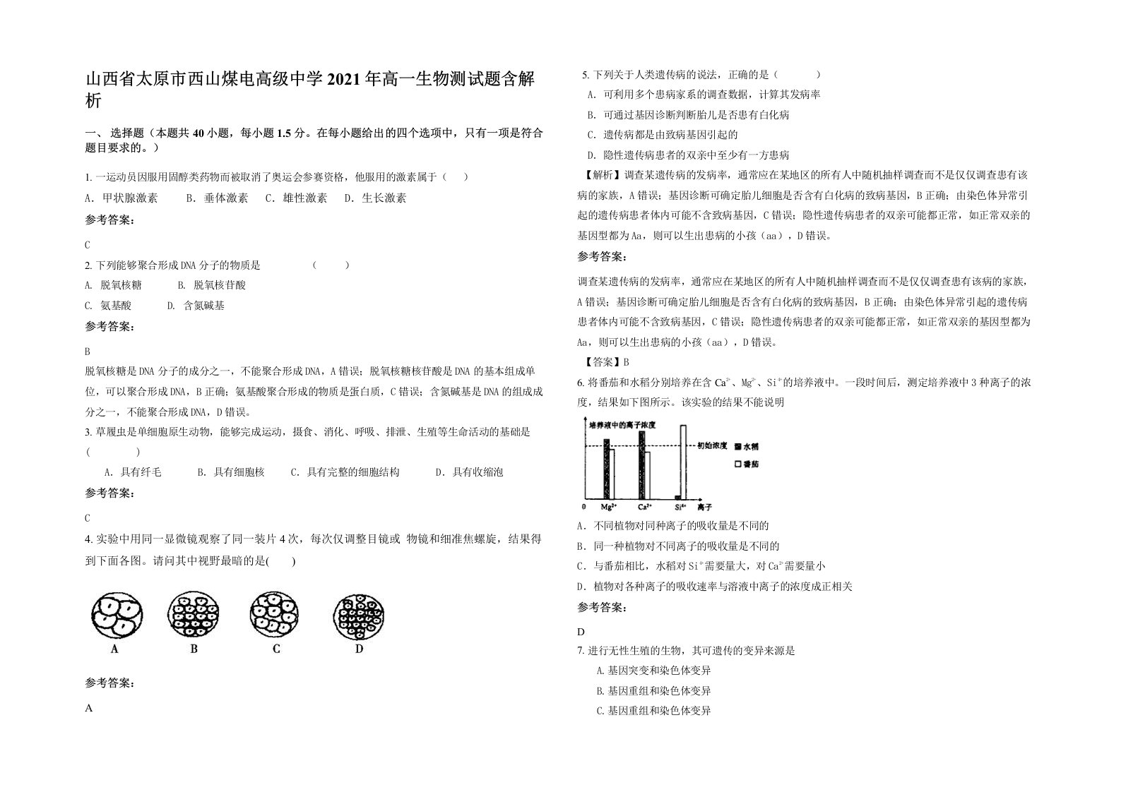 山西省太原市西山煤电高级中学2021年高一生物测试题含解析