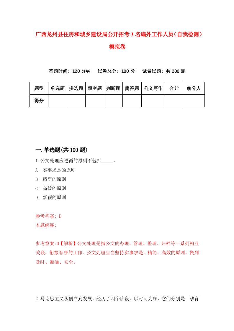 广西龙州县住房和城乡建设局公开招考3名编外工作人员自我检测模拟卷第4卷