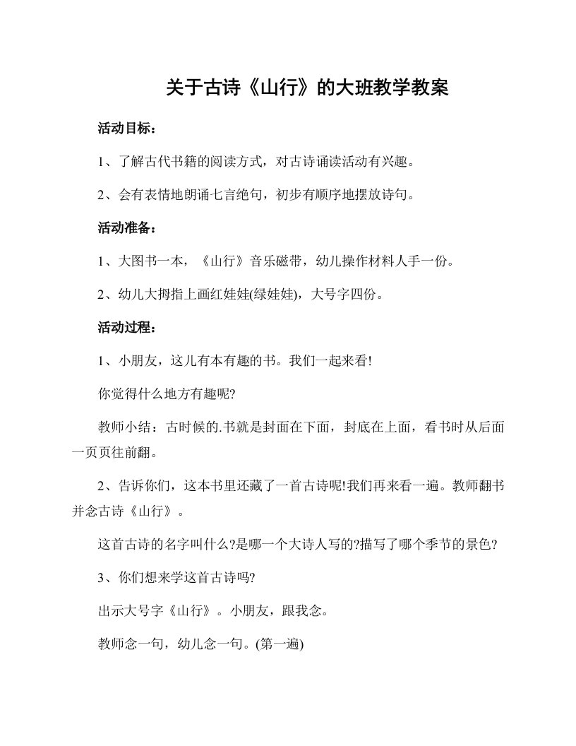 关于古诗《山行》的大班教学教案