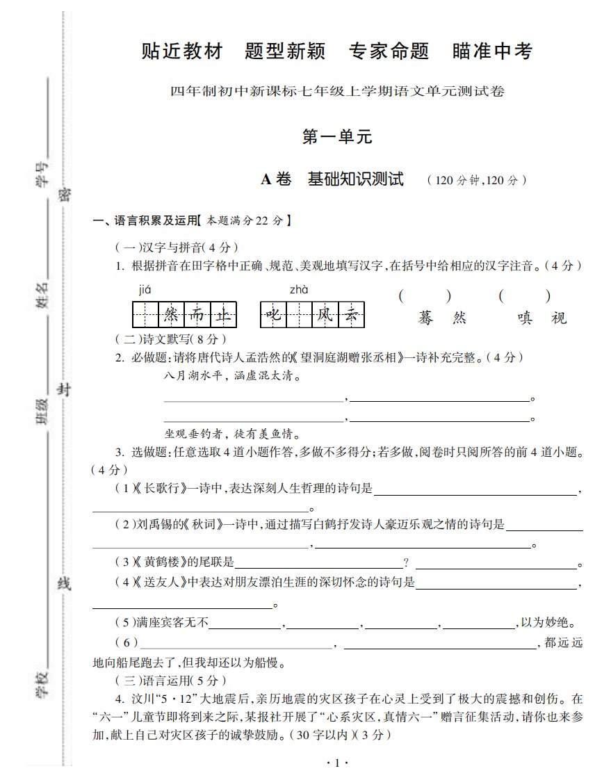 四年制初中新课标七年级上学期语文单元测试卷