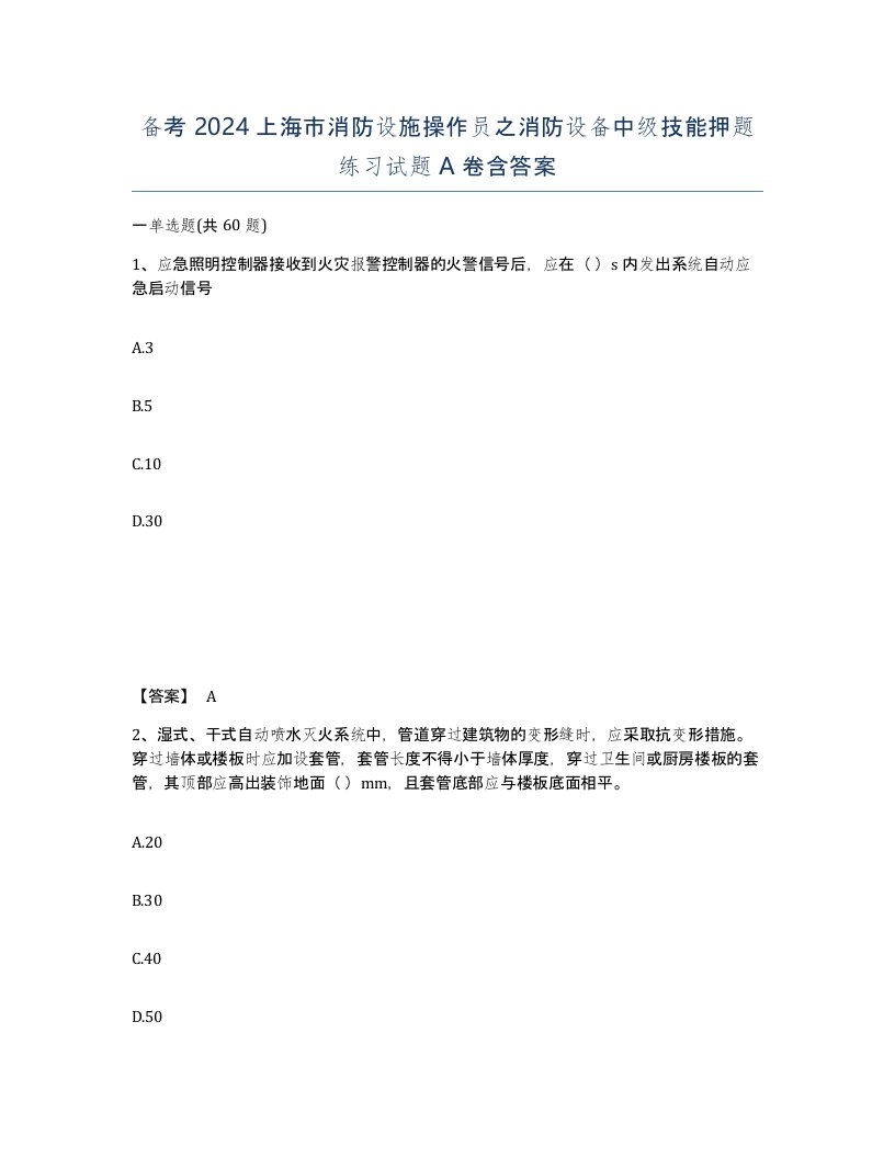 备考2024上海市消防设施操作员之消防设备中级技能押题练习试题A卷含答案