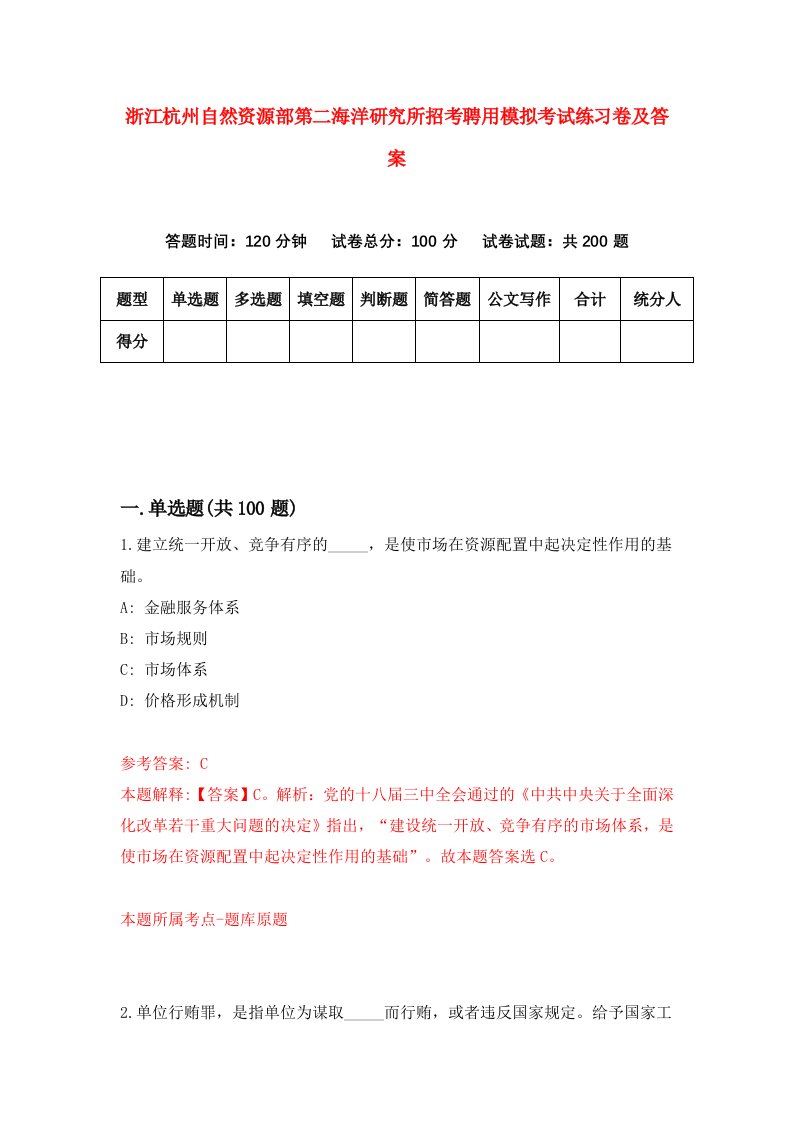 浙江杭州自然资源部第二海洋研究所招考聘用模拟考试练习卷及答案第1版