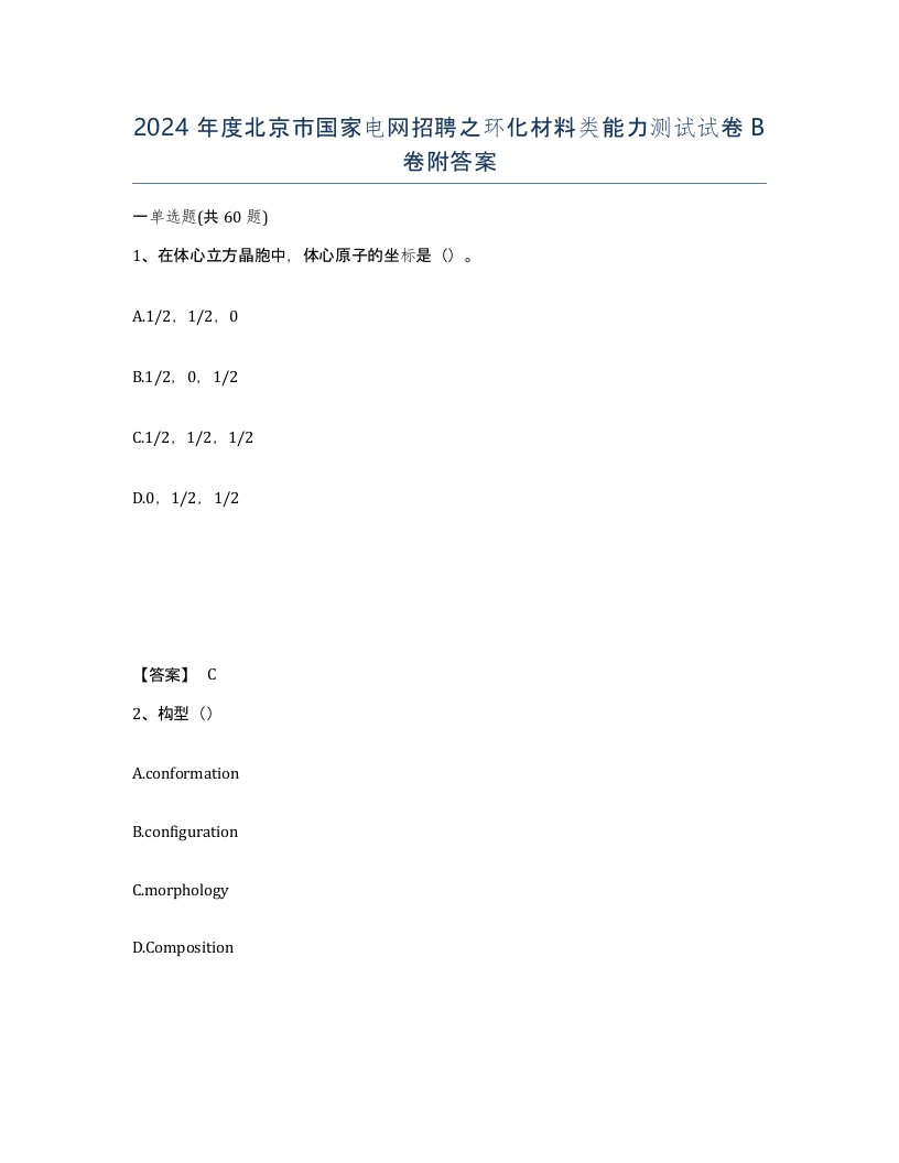 2024年度北京市国家电网招聘之环化材料类能力测试试卷B卷附答案