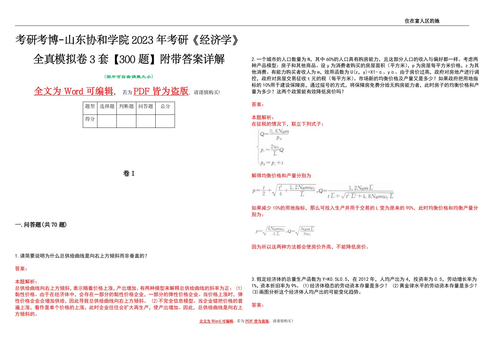 考研考博-山东协和学院2023年考研《经济学》全真模拟卷3套【300题】附带答案详解V1.1