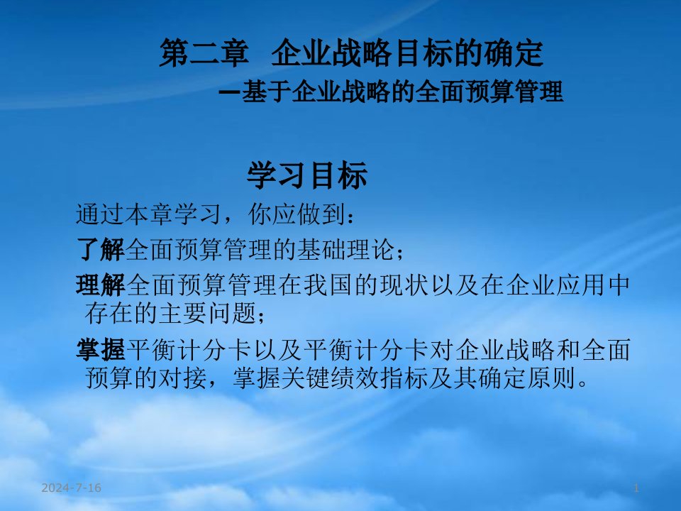 企业战略目标的确定--基于企业战略的全面预算管理