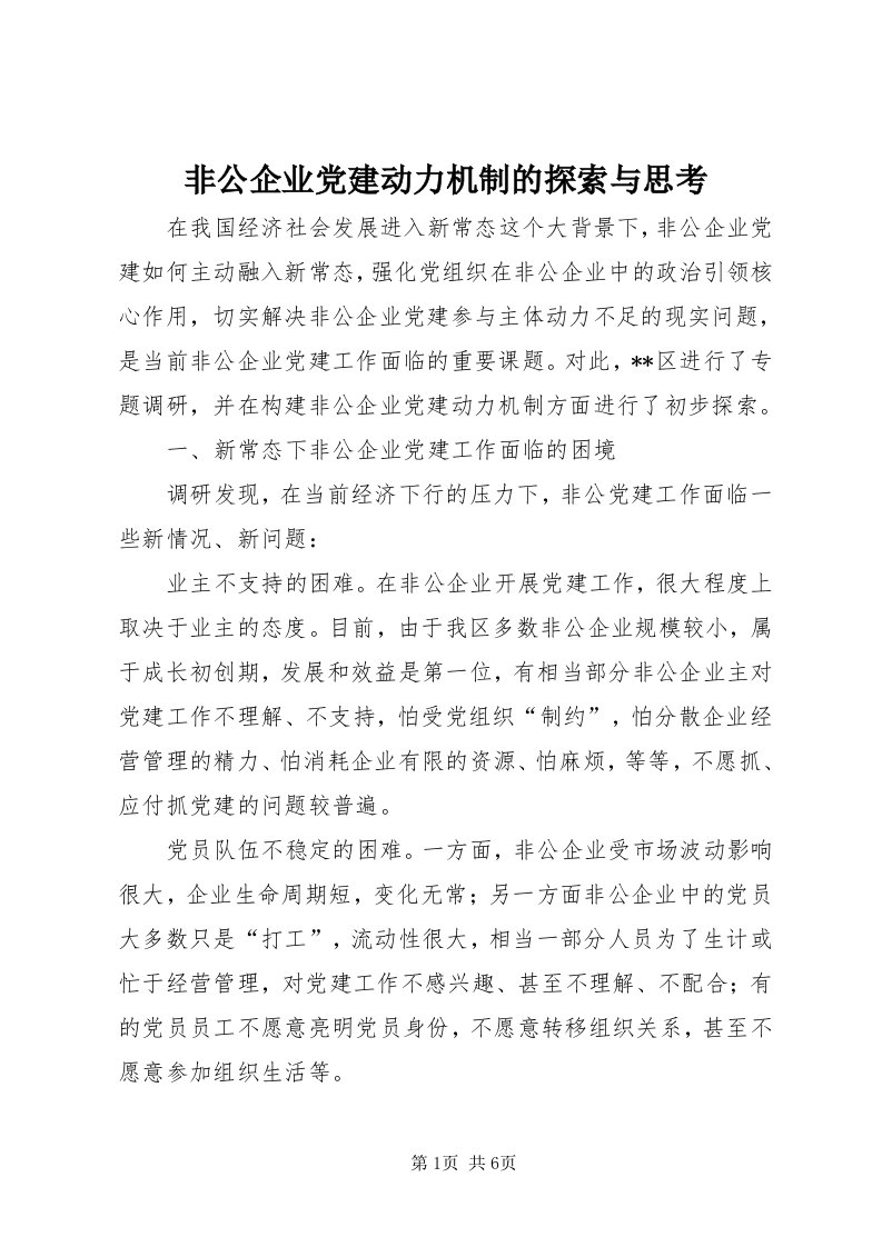 非公企业党建动力机制的探索与思考