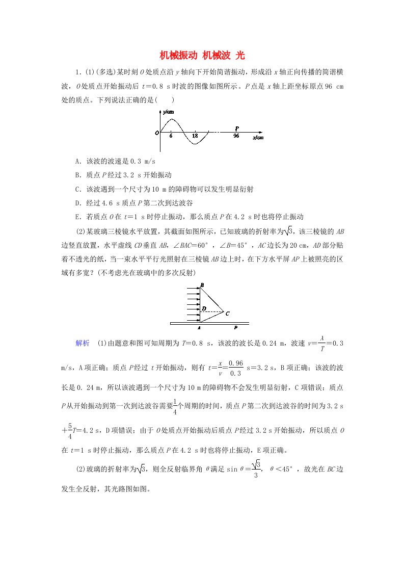 2020高考物理二轮复习第一部分专题十鸭部分第2讲机械振动机械波光练习含解析