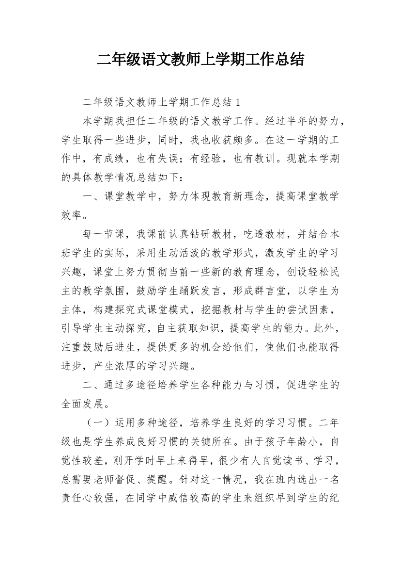 二年级语文教师上学期工作总结_1