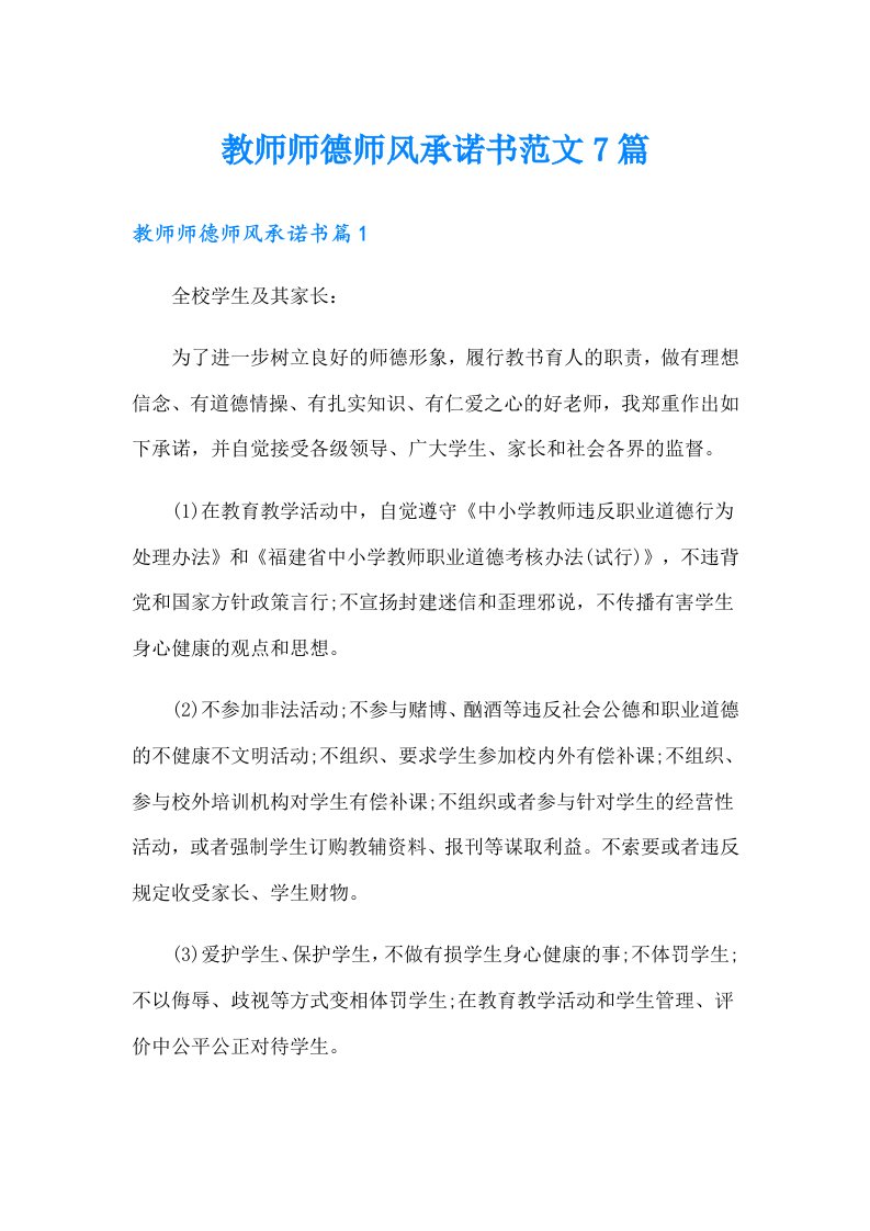 教师师德师风承诺书范文7篇