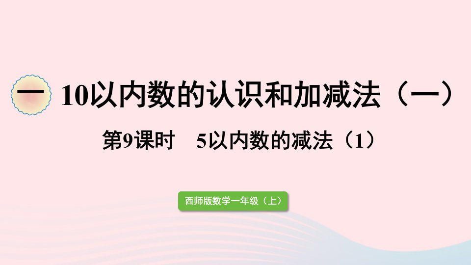 2023一年级数学上册一10以内数的认识和加减法一第9课时5以内数的减法1课件西师大版