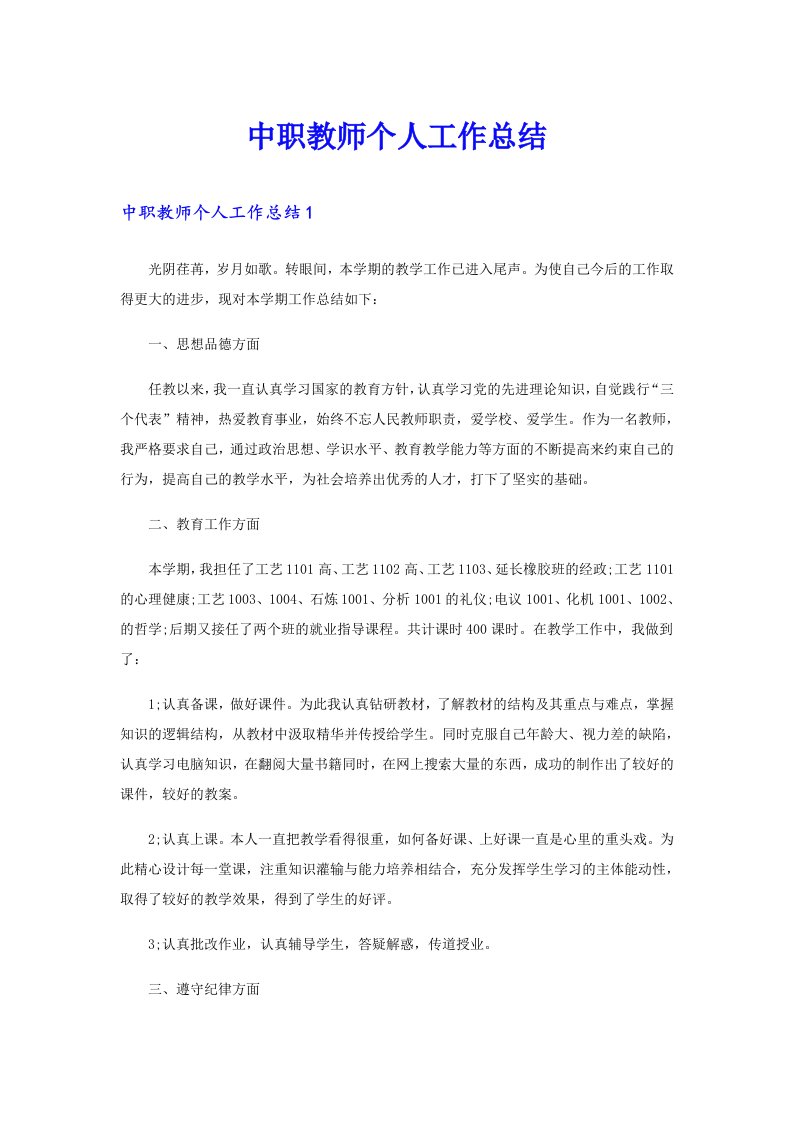 中职教师个人工作总结