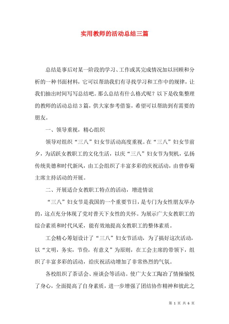 实用教师的活动总结三篇