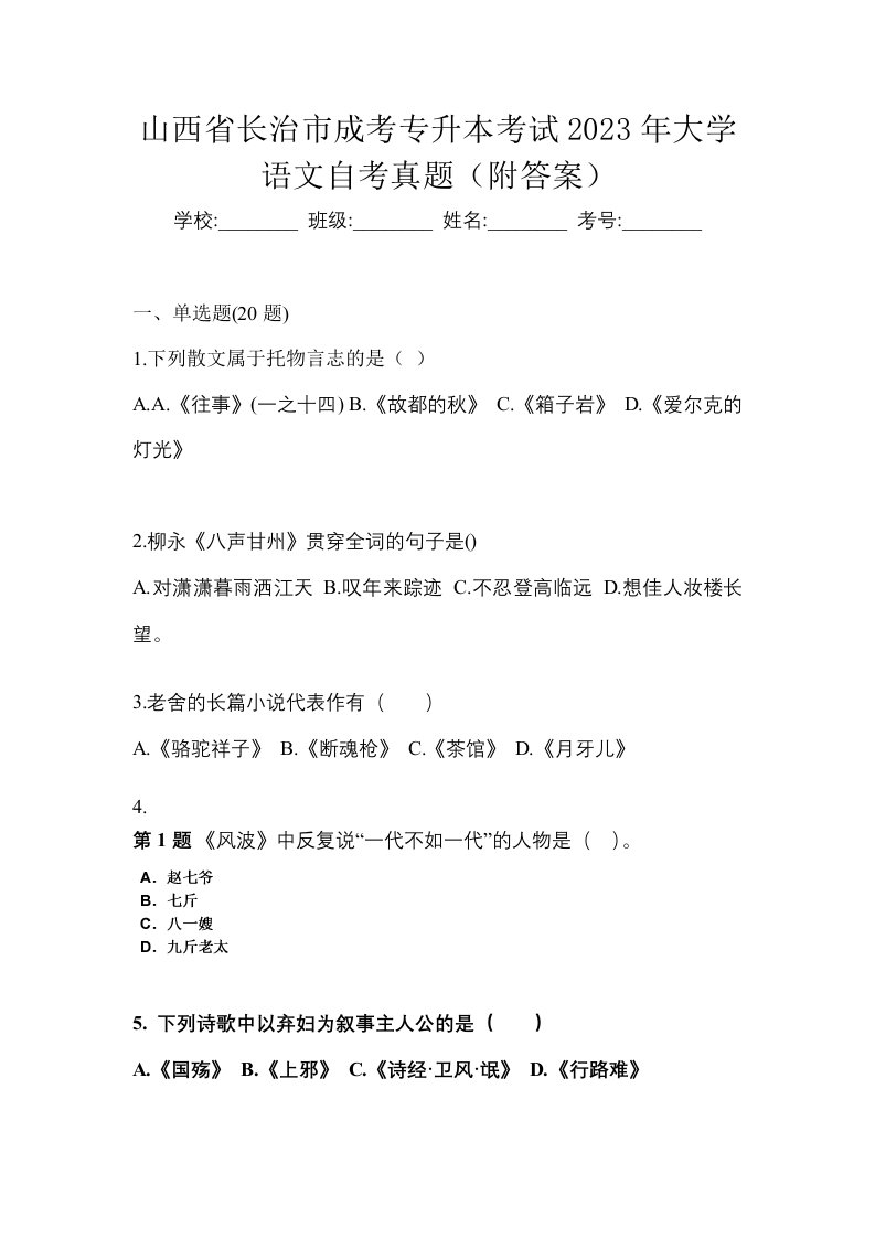 山西省长治市成考专升本考试2023年大学语文自考真题附答案