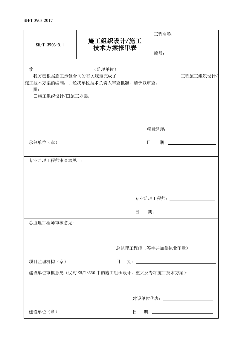 (完整版)SH／T3903-2017石油化工建设工程项目监理规范(承包单位用表)