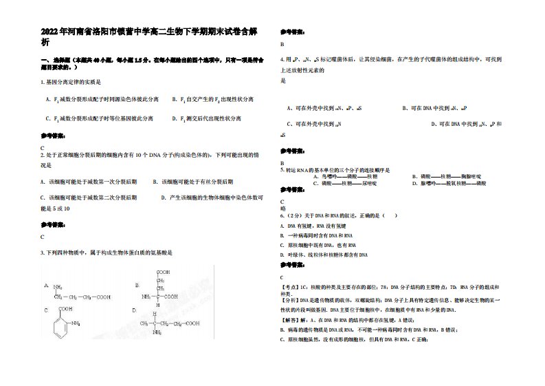 2022年河南省洛阳市锁营中学高二生物下学期期末试卷含解析