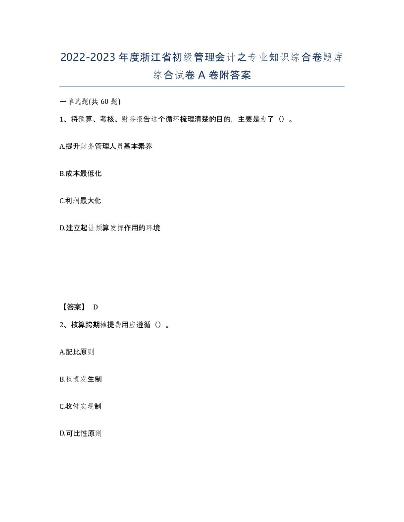 2022-2023年度浙江省初级管理会计之专业知识综合卷题库综合试卷A卷附答案