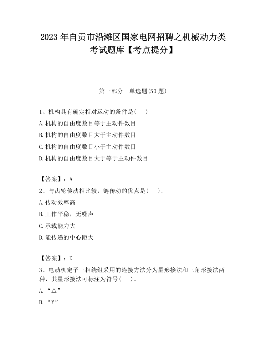 2023年自贡市沿滩区国家电网招聘之机械动力类考试题库【考点提分】