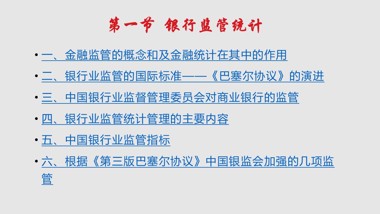 金融统计学金融监管统计