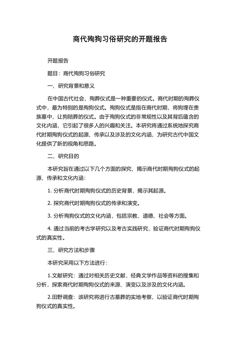 商代殉狗习俗研究的开题报告