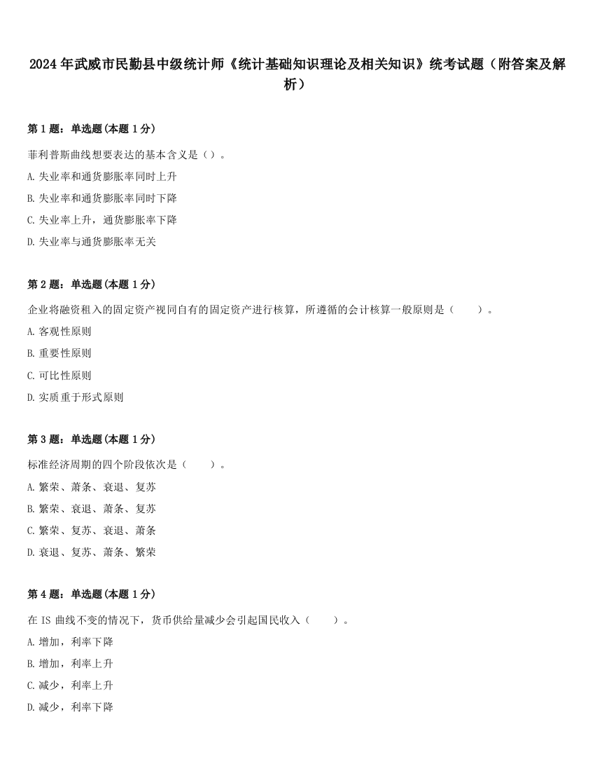 2024年武威市民勤县中级统计师《统计基础知识理论及相关知识》统考试题（附答案及解析）