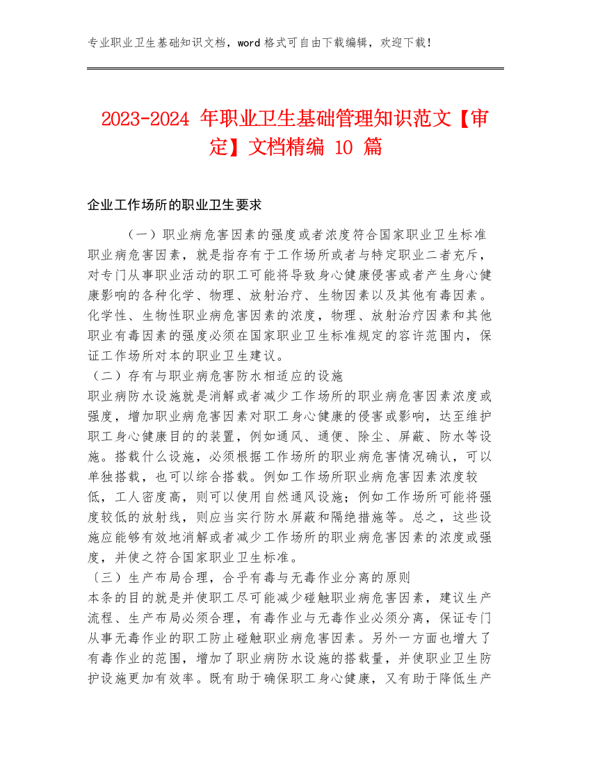 2023-2024年职业卫生基础管理知识范文【审定】文档精编10篇