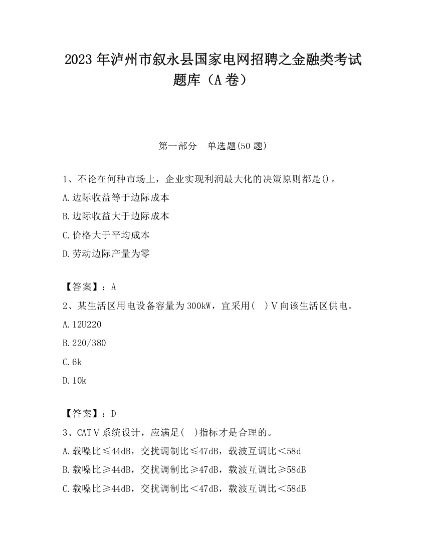 2023年泸州市叙永县国家电网招聘之金融类考试题库（A卷）