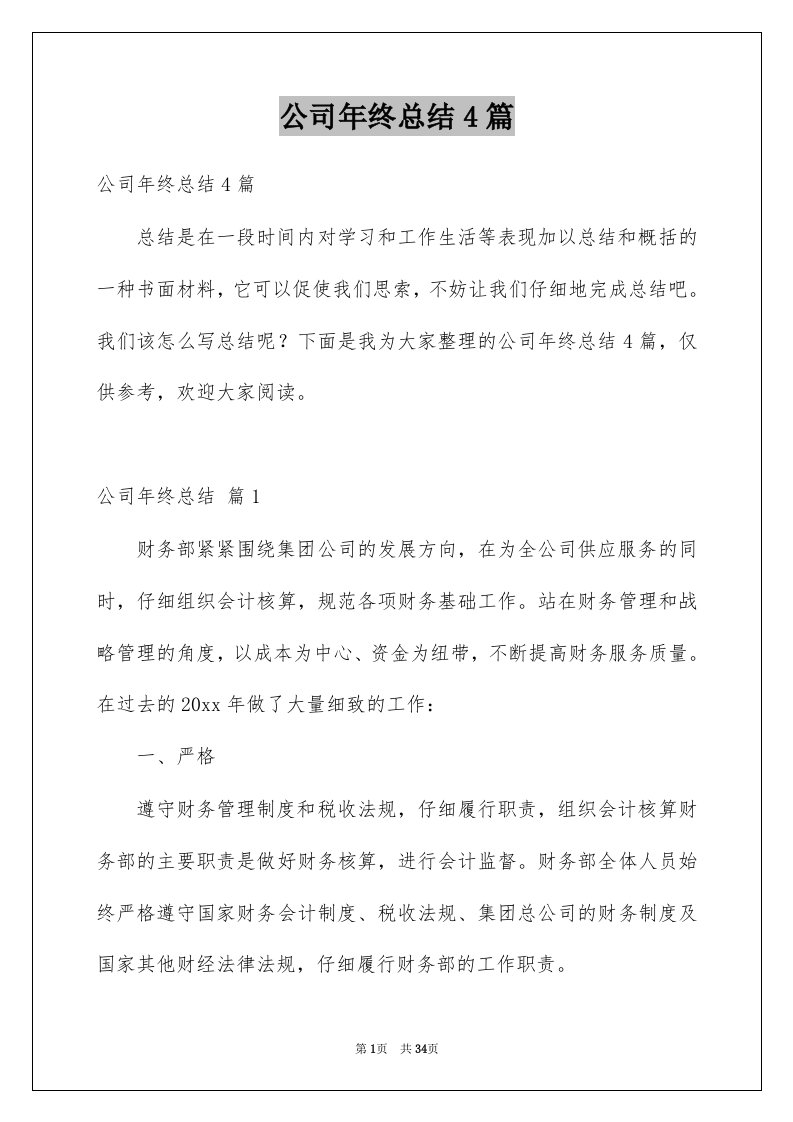 公司年终总结4篇范文