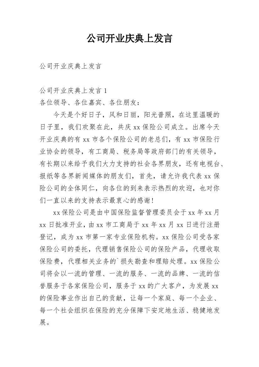 公司开业庆典上发言