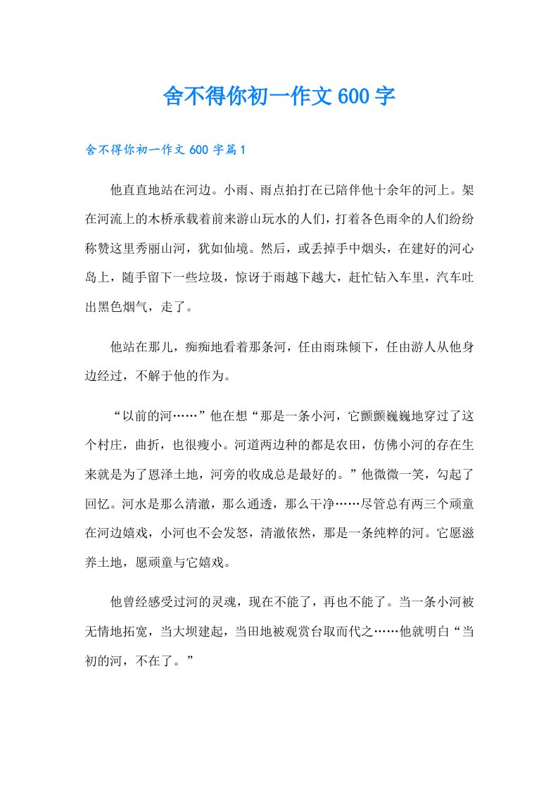 舍不得你初一作文600字