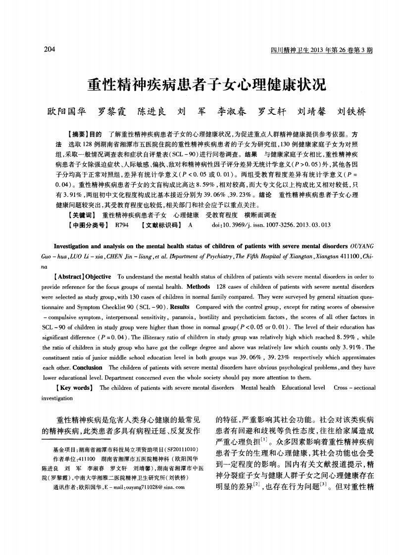 重性精神疾病患者子女心理健康状况.pdf