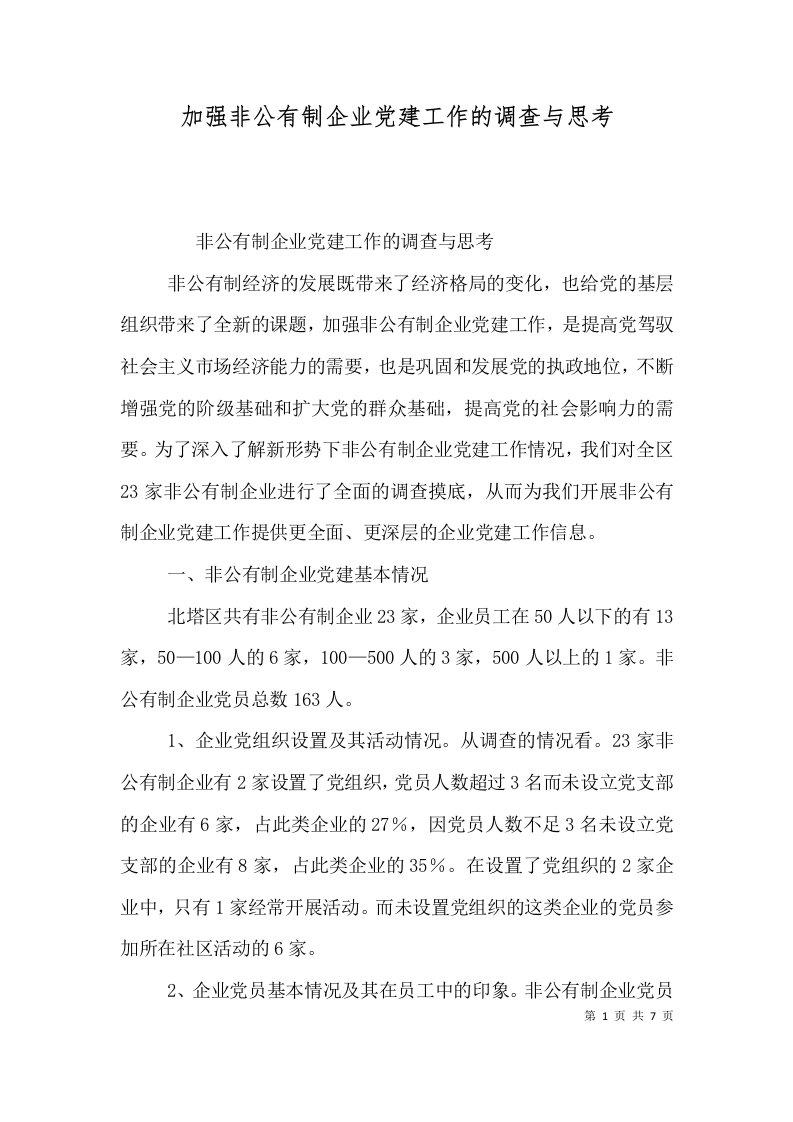 加强非公有制企业党建工作的调查与思考（一）