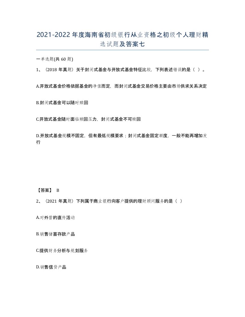 2021-2022年度海南省初级银行从业资格之初级个人理财试题及答案七