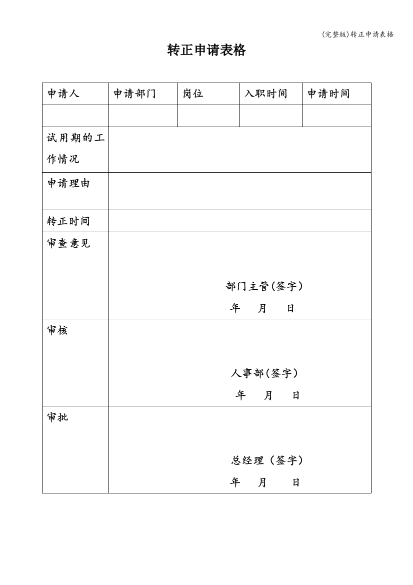 (完整版)转正申请表格