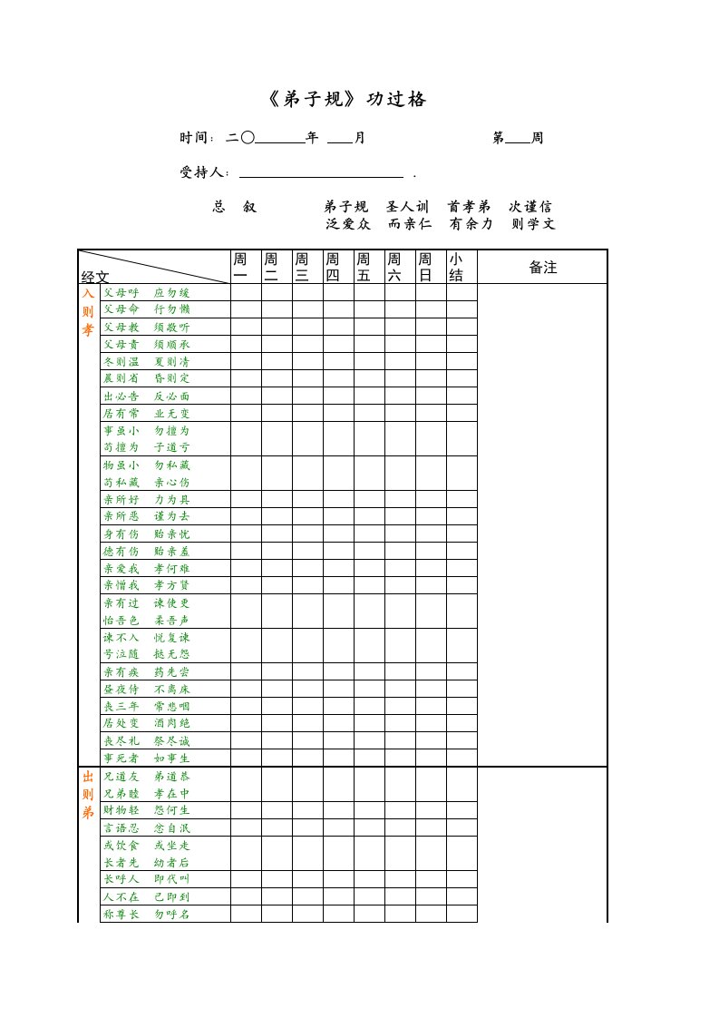 《弟子规》功过格.xls