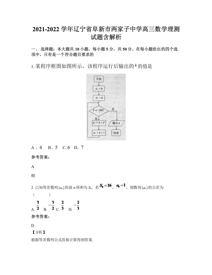 2021-2022学年辽宁省阜新市两家子中学高三数学理测试题含解析