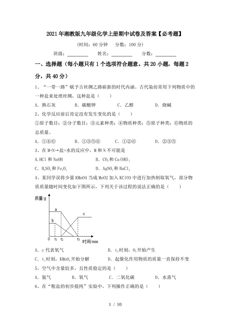 2021年湘教版九年级化学上册期中试卷及答案必考题