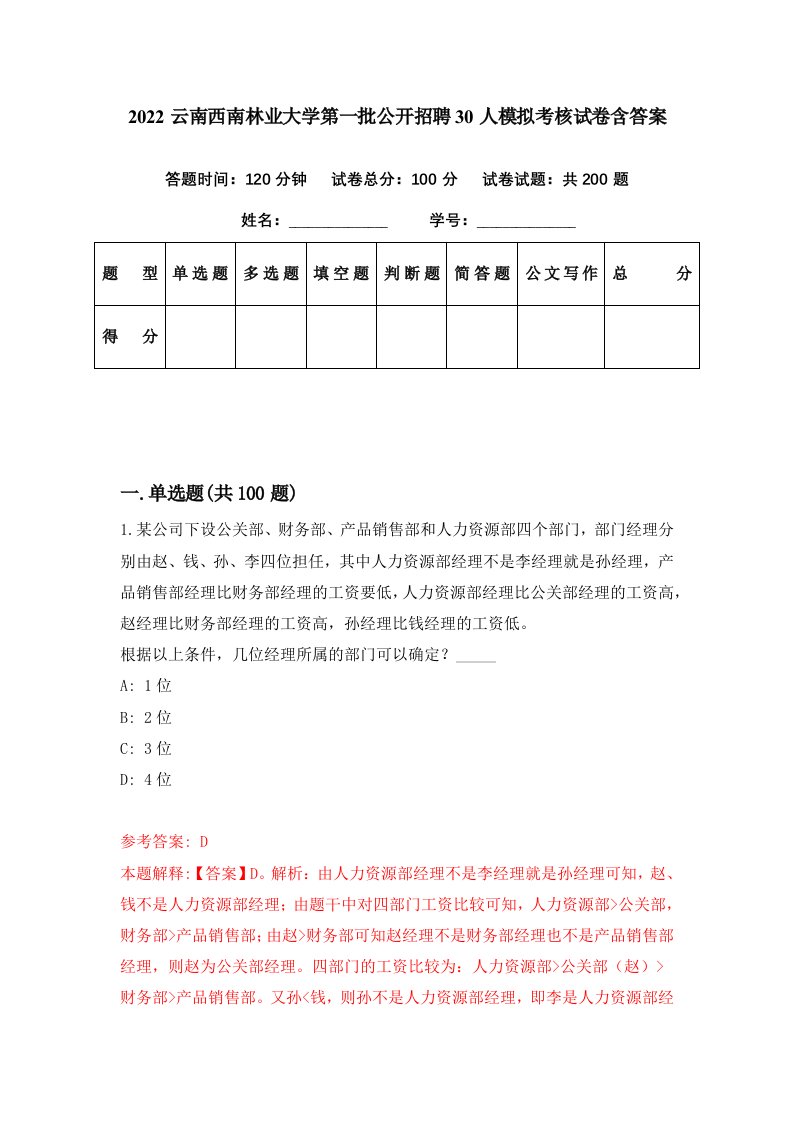 2022云南西南林业大学第一批公开招聘30人模拟考核试卷含答案7