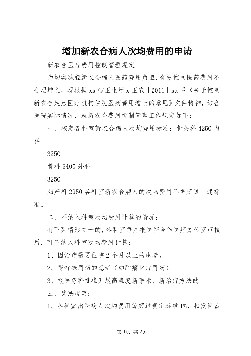 增加新农合病人次均费用的申请