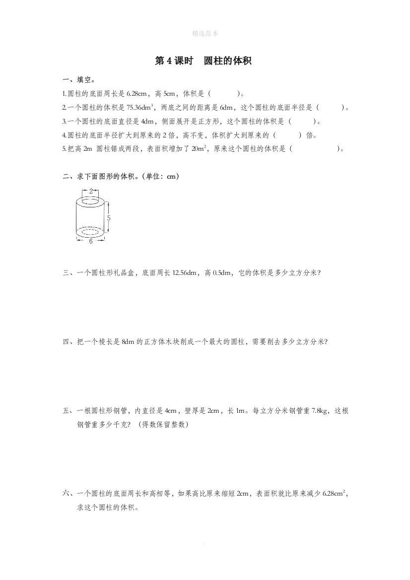 六年级数学下册第3单元圆柱与圆锥1圆柱第4课时圆柱的体积课堂作业新人教版