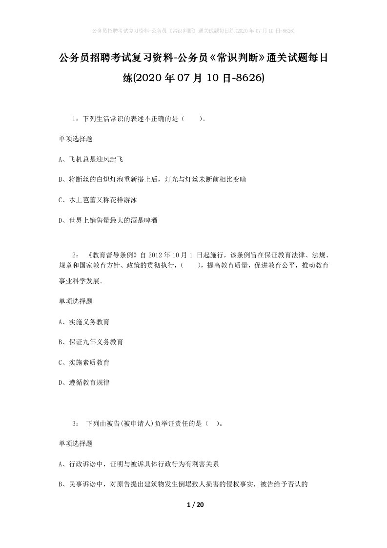 公务员招聘考试复习资料-公务员常识判断通关试题每日练2020年07月10日-8626