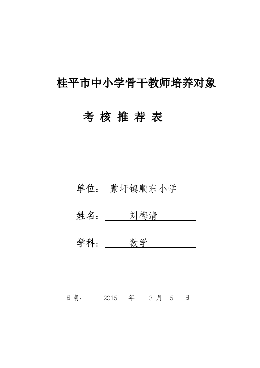 桂平市中小学骨干教师培训对象考核推荐表.