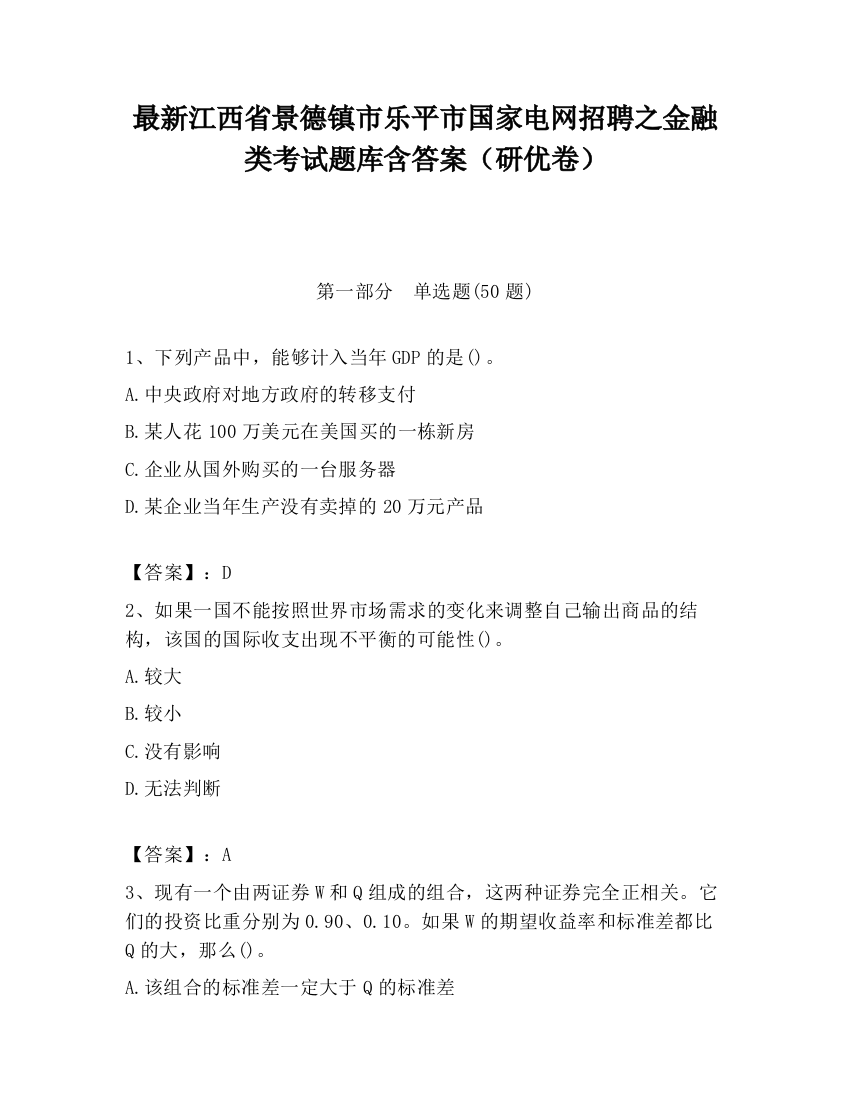 最新江西省景德镇市乐平市国家电网招聘之金融类考试题库含答案（研优卷）