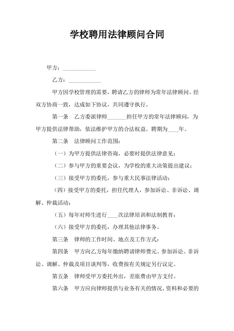 学校聘用法律顾问合同