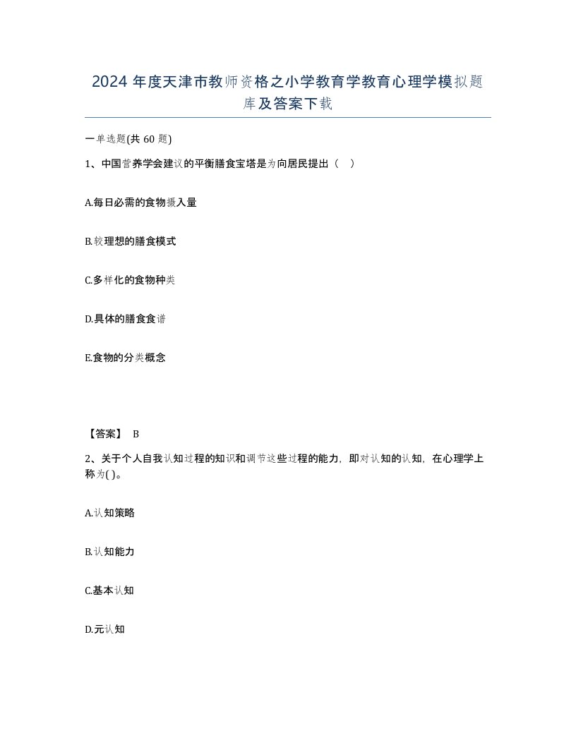 2024年度天津市教师资格之小学教育学教育心理学模拟题库及答案