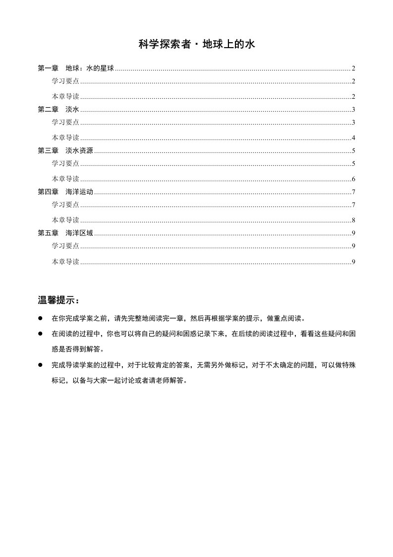 《科学探索者地球上的水》导读学案