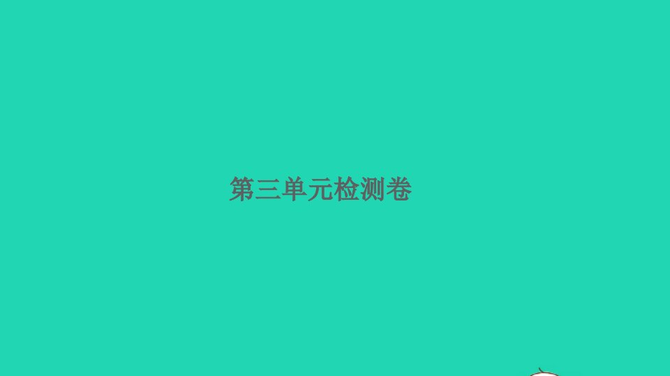 2021秋四年级数学上册三观察物体检测卷习题课件苏教版