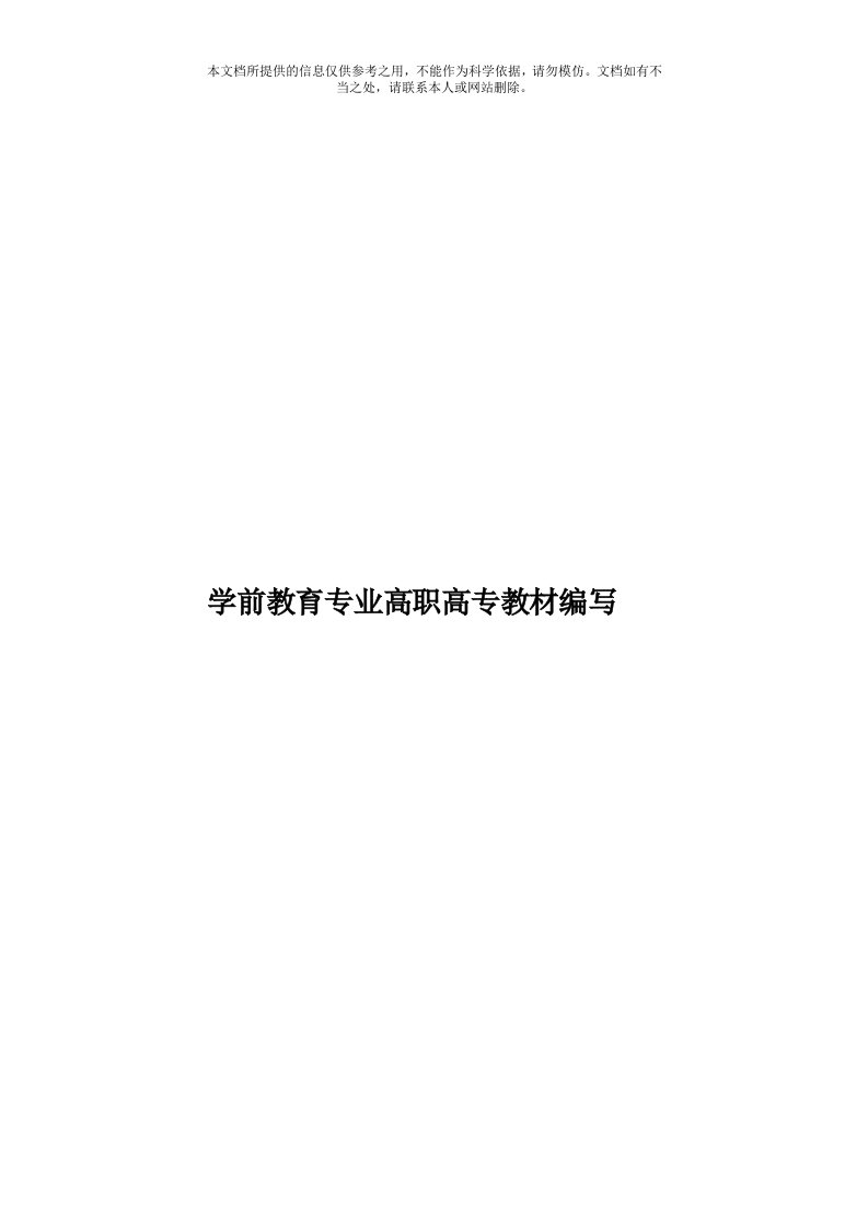 学前教育专业高职高专教材编写模板