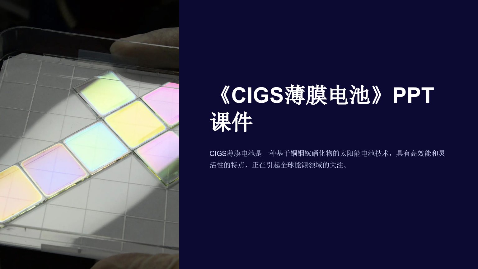 《CIGS薄膜电池》课件