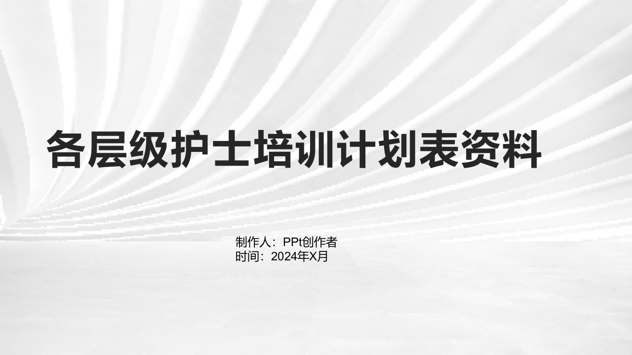 各层级护士培训计划表资料