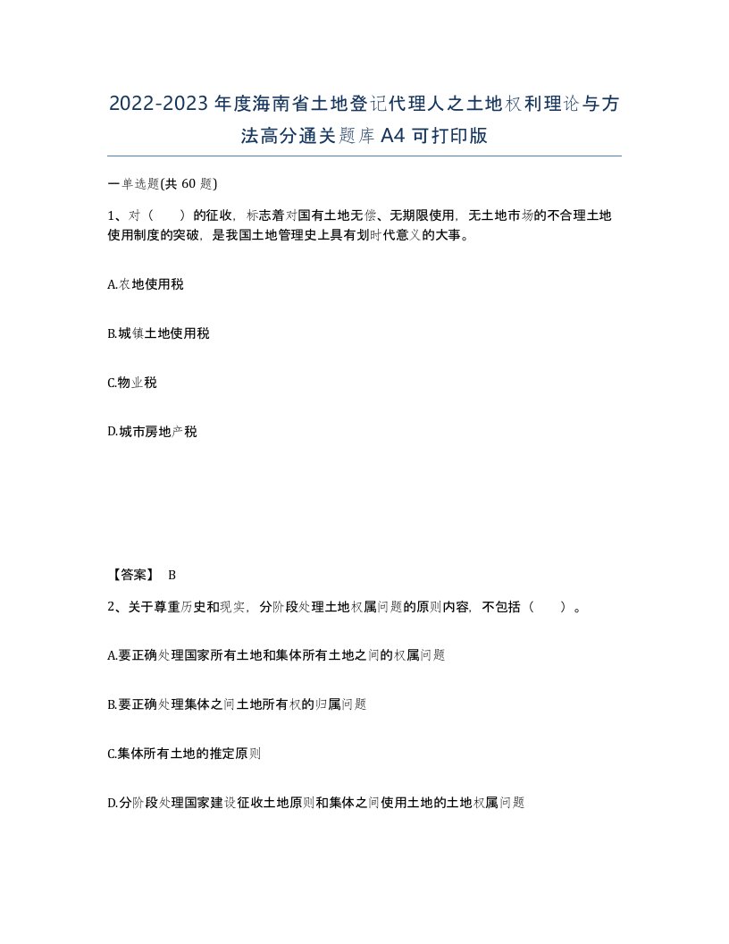 2022-2023年度海南省土地登记代理人之土地权利理论与方法高分通关题库A4可打印版